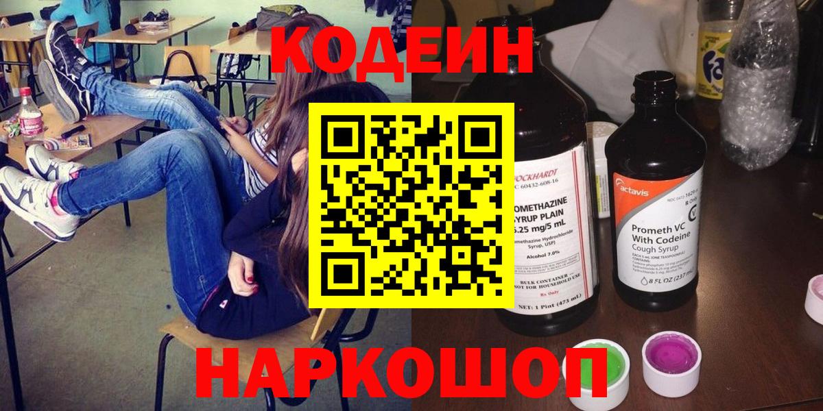 Кодеин Purple Drank Борисоглебск